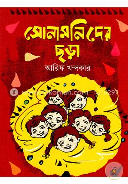 সোনামনিদের ছড়া image