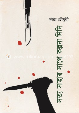 সত্য সাহার সাথে কল্পনা দিদি