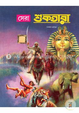 সেরা শুকতারার -১ম খণ্ড (১৩৫৪-১৩৭৯)