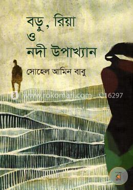 বড়ু, রিয়া ও নদী উপাখ্যান