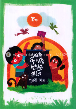 অর্ক দিদার ছড়ার ঝুলি image