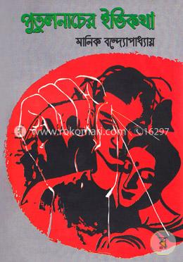 পুতুলনাচের ইতিকথা