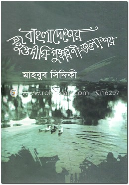 বাংলাদেশের বিলুপ্ত দীঘি-পুষ্করিণী জলাশয় image