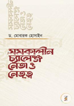 সমকালীন চ্যালেঞ্জ নেতা ও নেতৃত্ব image