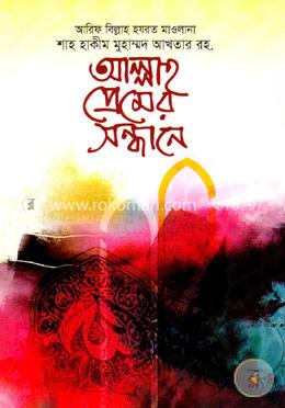 আল্লাহ প্রেমের সন্ধানে