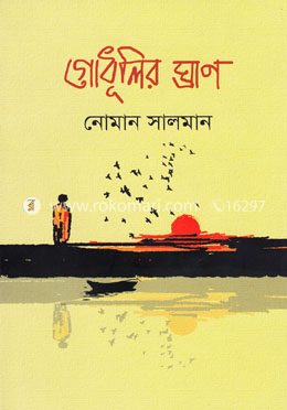 গোধূলির ঘ্রাণ image