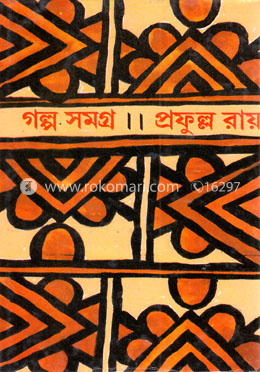 প্রফুল্ল রায় গল্পসমগ্র -৩য় image