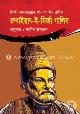 রুবাইয়াৎ-ই-মির্জা গালিব