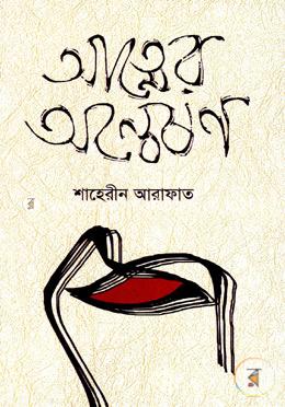 আত্মের অন্বেষণ image