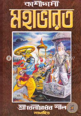 কাশীদাসী মহাভারত