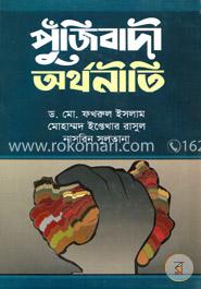 পুঁজিবাদী অর্থনীতি image