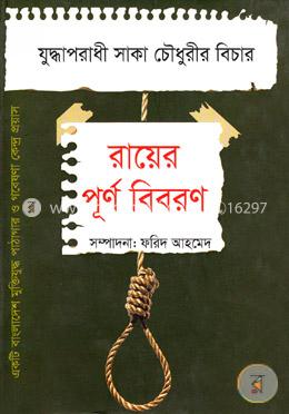 যুদ্ধাপরাধী সাকা চৌধুরীর বিচার : রায়ের পূর্ণ বিবরণ