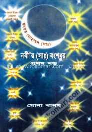 নবী’র (সাঃ) বংশধর-প্রথম খণ্ড image
