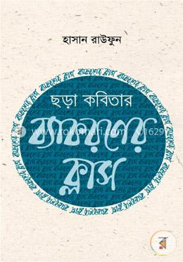 ছড়াকবিতার ব্যাকরণ ক্লাস 