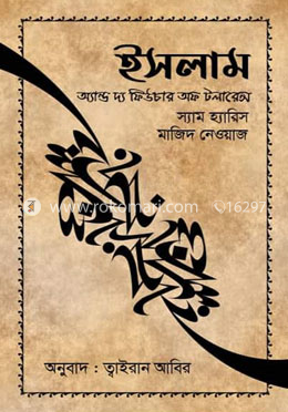 ইসলাম অ্যান্ড দ্য ফিউচার অফ টলারেন্স (আন্তর্জাতিকভাবে বেস্ট সেলার)