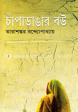 চাঁপাডাঙার বউ