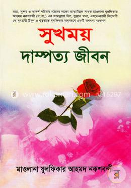 সুখময় দাম্পত্য জীবন