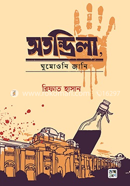 অতন্দ্রিলা, ঘুমোওনি জানি image
