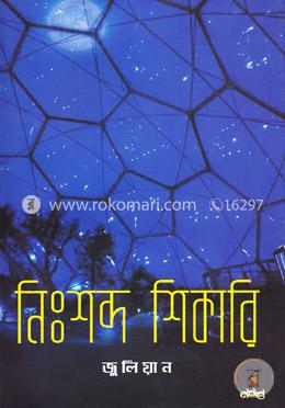 নিঃশব্দ শিকারি image