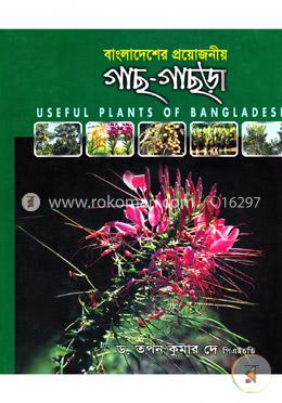 বাংলাদেশের প্রয়োজনীয় গাছ-গাছড়া