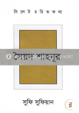 সিলেট চরিত কথা ১৬ : সৈয়দ শাহনূর image