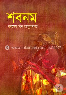 শবনম 