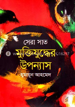 সেরা সাত মুক্তিযুদ্ধের উপন্যাস image