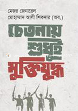 চেতনায় শুধুই মুক্তিযুদ্ধ image