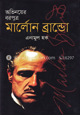 অভিনয়ের বরপুত্র মার্লোন ব্রান্ডো image