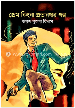 প্রেম কিংবা প্রতারণার গল্প
