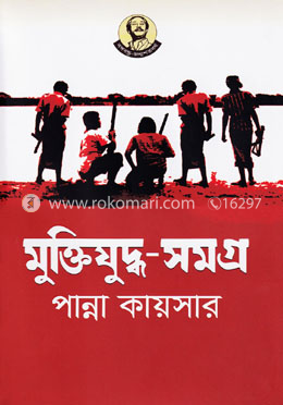 মুক্তিযুদ্ধ-সমগ্র