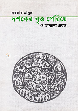 দশকের বৃত্ত পেরিয়ে ও অন্যান্য প্রবন্ধ