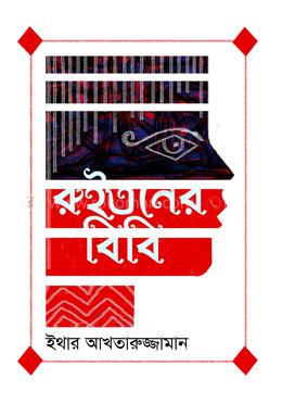 রুইতনের বিবি image