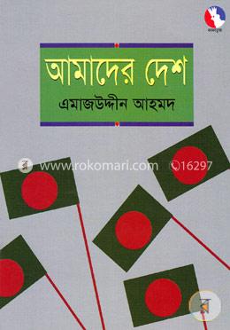 আমাদের দেশ