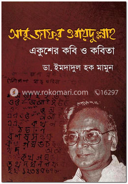 আবু জাফর ওবায়দুল্লাহ: একুশের কবি ও কবিতা image