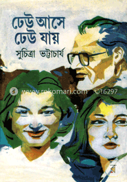 ঢেউ আসে ঢেউ যায় image