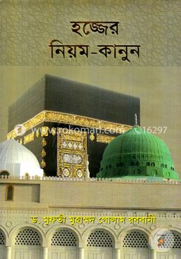 হজ্জের নিয়ম-কানুন image