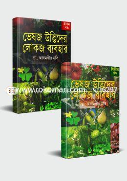 ভেষজ উদ্ভিদের লোকজ ব্যবহার ১ম ও ২য় খণ্ড