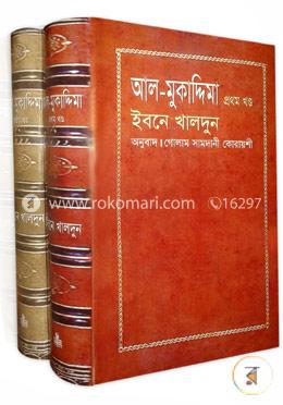আল মুকাদ্দিমা ইবনে খালদুনঃ ১ম-২য় খণ্ড image
