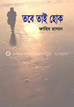 তবে তাই হোক