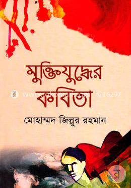 মুক্তিযুদ্ধের কবিতা 