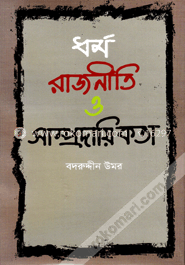 ধর্ম রাজনীতি ও সাম্প্রদায়িকতা image