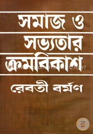 সমাজ ও সভ্যতার ক্রমবিকাশ image