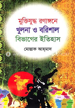 মুক্তিযুদ্ধ রণাঙ্গনে খুলনা ও বরিশাল বিভাগের ইতিহাস image