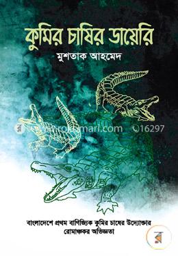 কুমির চাষির ডায়েরি image