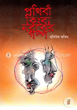 পৃথিবী কিংবা নরকের গল্প