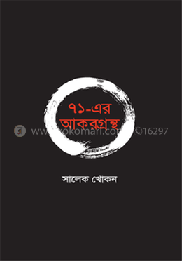 ৭১-এর আকরগ্রন্থ image