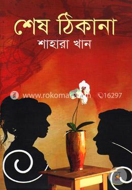 শেষ ঠিকানা