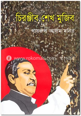 চিরঞ্জীব শেখ মুজিব