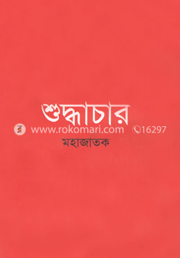 শুদ্ধাচার image